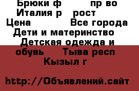 Брюки ф.Aletta пр-во Италия р.5 рост.110 › Цена ­ 2 500 - Все города Дети и материнство » Детская одежда и обувь   . Тыва респ.,Кызыл г.